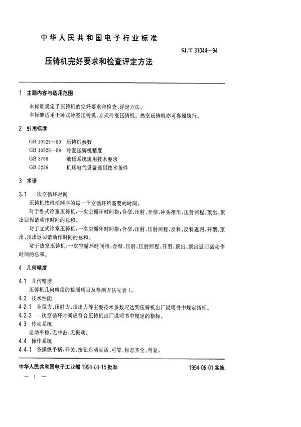 SJ/T 31044-1994 压铸机完好要求和检查评定方法