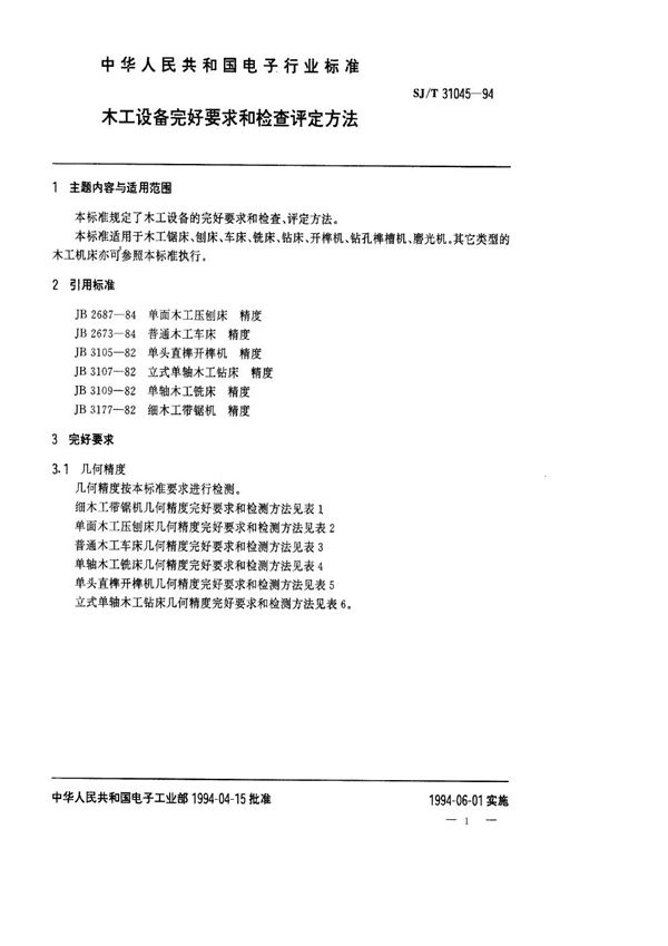 SJ/T 31045-1994 木工设备完好要求和检查评定方法