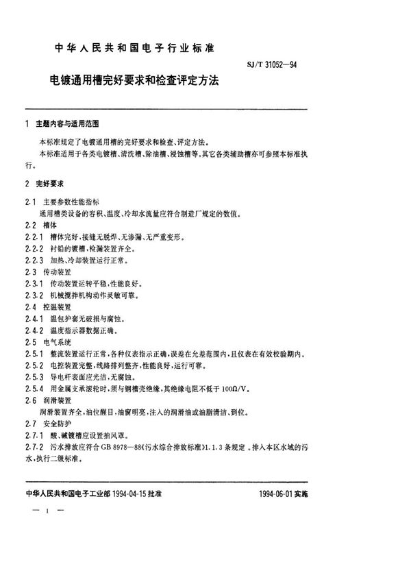 SJ/T 31052-1994 电镀通用槽完好要求和检查评定方法