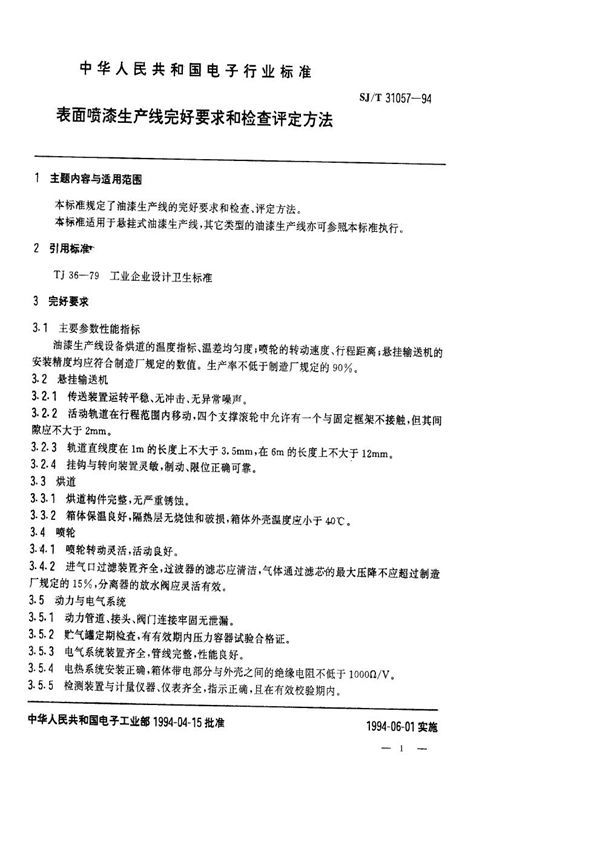 SJ/T 31057-1994 表面喷漆生产线完好要求和检查评定方法