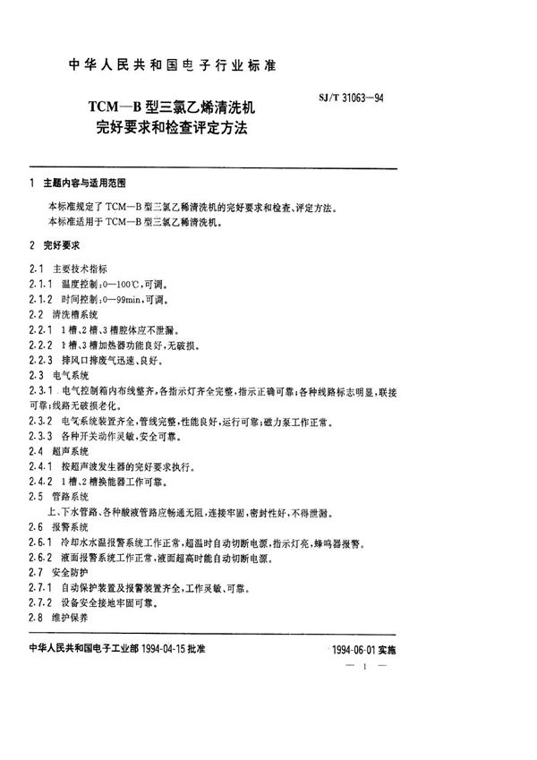 SJ/T 31063-1994 TCM-B三氯乙烯清洗机完好要求和检查评定方法