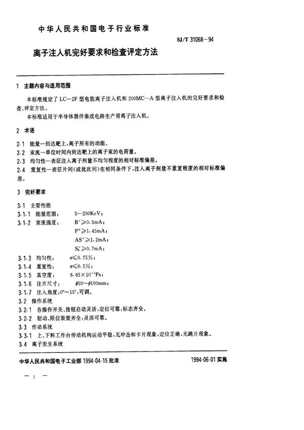 SJ/T 31068-1994 离子注入机完好要求和检查评定方法