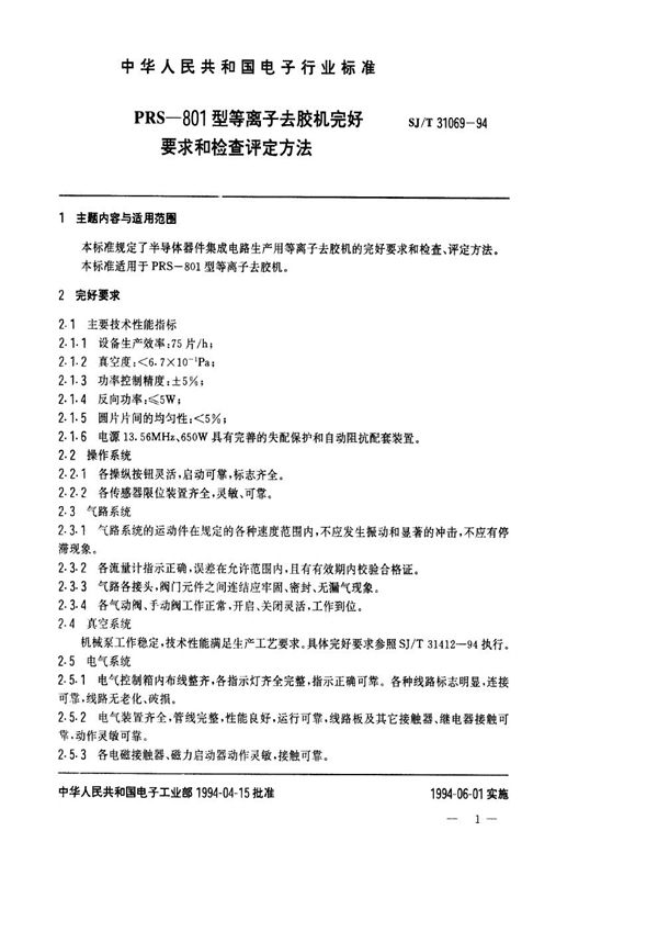 SJ/T 31069-1994 PRS-801型等离子去胶机完好要求和检查评定方法