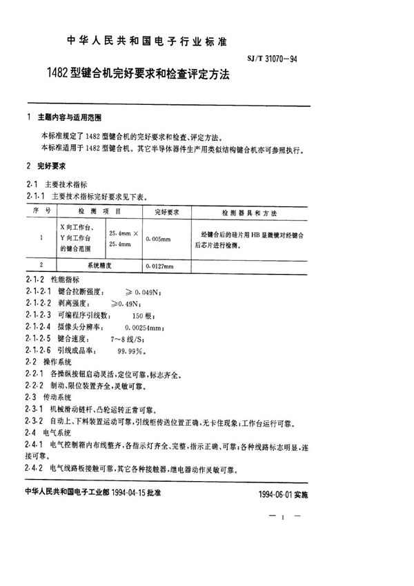 SJ/T 31070-1994 1482型键合机完好要求和检查评定方法