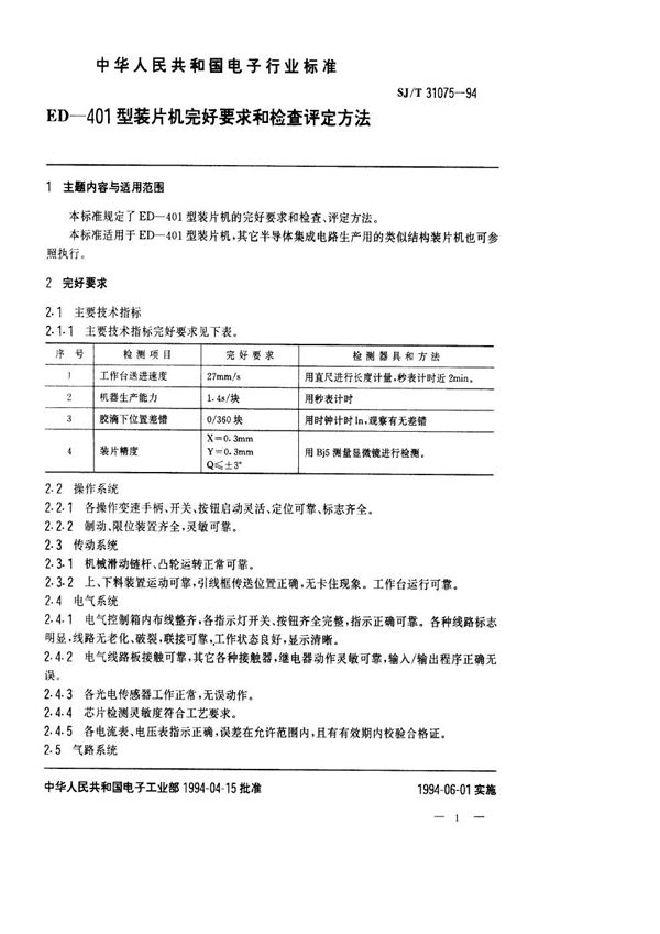 SJ/T 31075-1994 ED-401型装片机完好要求和检查评定方法