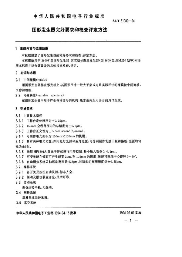 SJ/T 31080-1994 图形发生器完好要求和检查评定方法