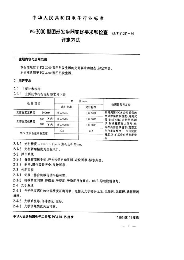 SJ/T 31081-1994 PG3000型图形发生器完好要求和检查评定方法