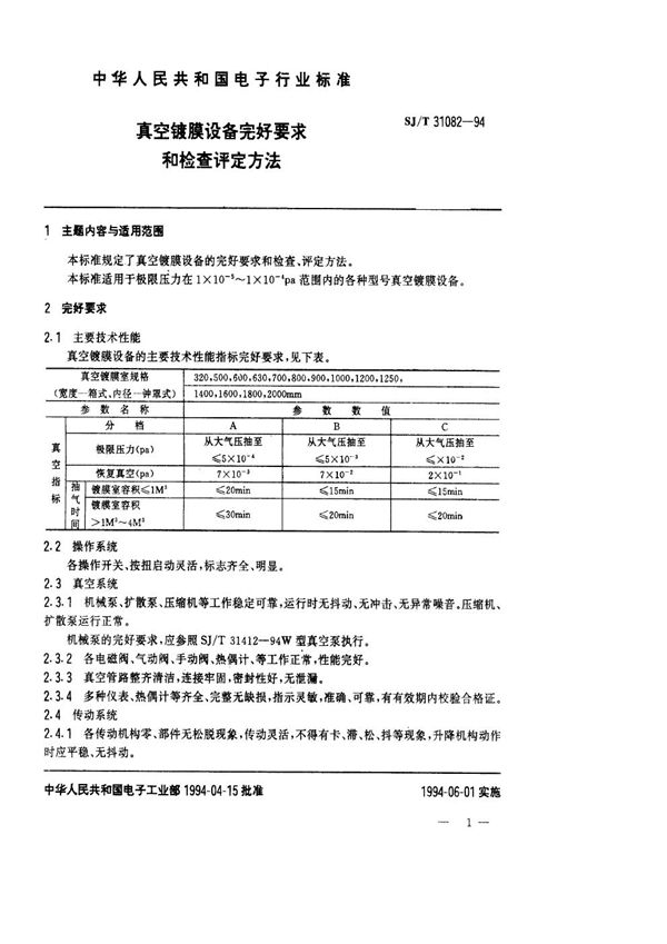 SJ/T 31082-1994 真空镀膜设备完好要求和检查评定方法