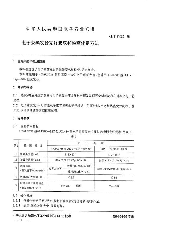 SJ/T 31084-1994 电子束蒸发台完好要求和检查评定方法