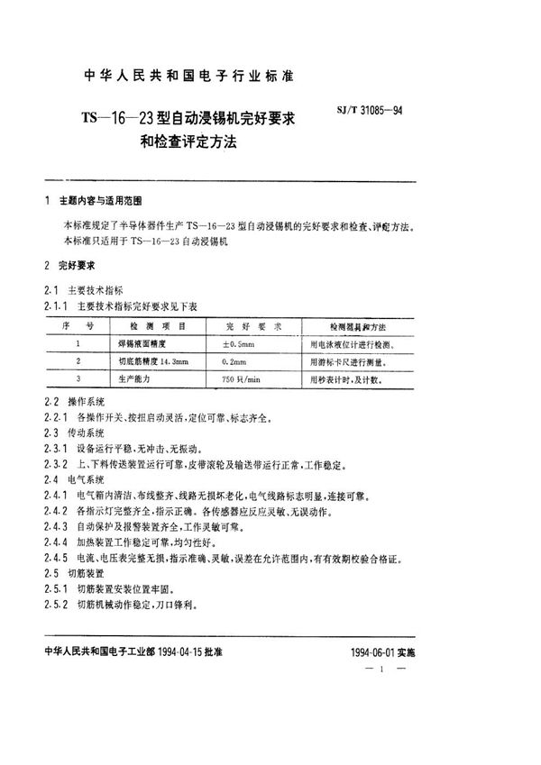 SJ/T 31085-1994 TS-16-23型自动浸锡机完好要求和检查评定方法