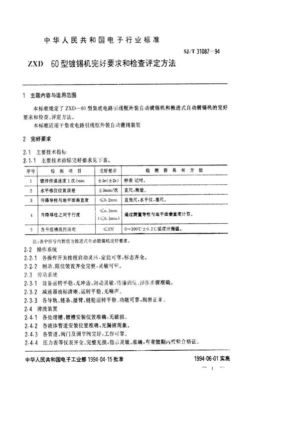 SJ/T 31087-1994 镀锡机完好要求和检查评定方法