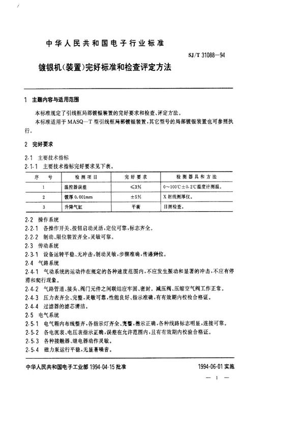 SJ/T 31088-1994 ZXD-60镀银机完好要求和检查评定方法