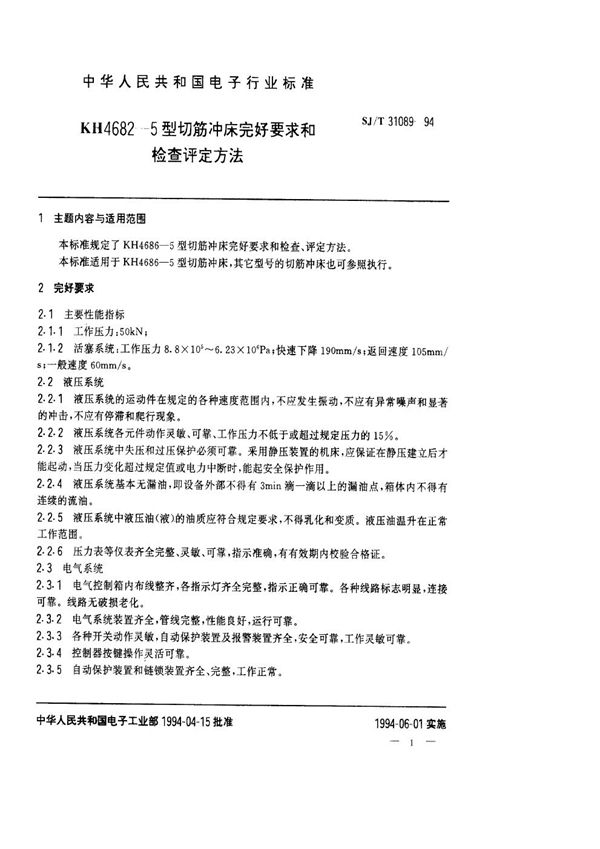 SJ/T 31089-1994 KH4682-5切筋冲床完好要求和检查评定方法