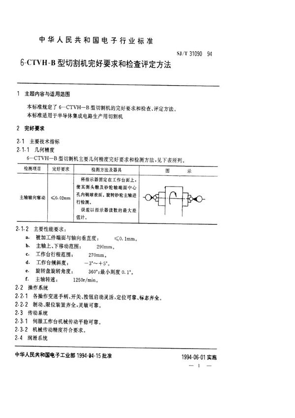 SJ/T 31090-1994 6-CTVH-B切割机完好要求和检查评定方法