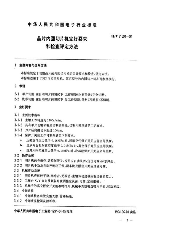 SJ/T 31091-1994 晶片内圆切片机完好要求和检查评定方法