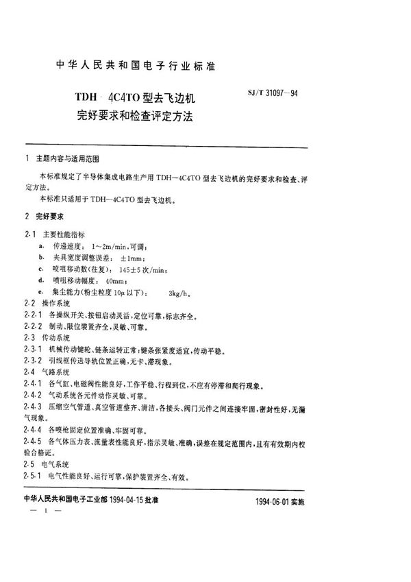 SJ/T 31097-1994 TDH-4C4TO型去飞边机完好要求和检查评定方法