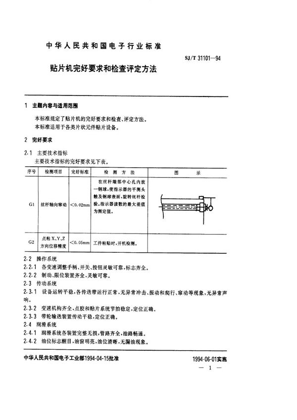 SJ/T 31101-1994 贴片机完好要求和检查评定方法