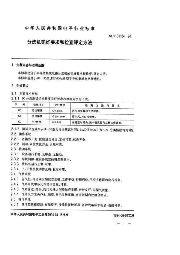 SJ/T 31104-1994 分选机完好要求和检查评定方法