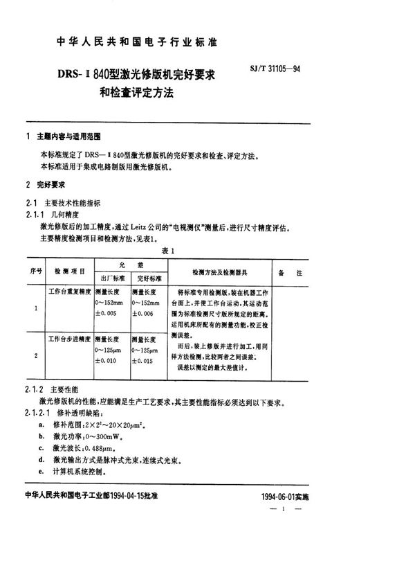 SJ/T 31105-1994 DRS-Ⅱ840型激光修版机完好要求和检查评定方法