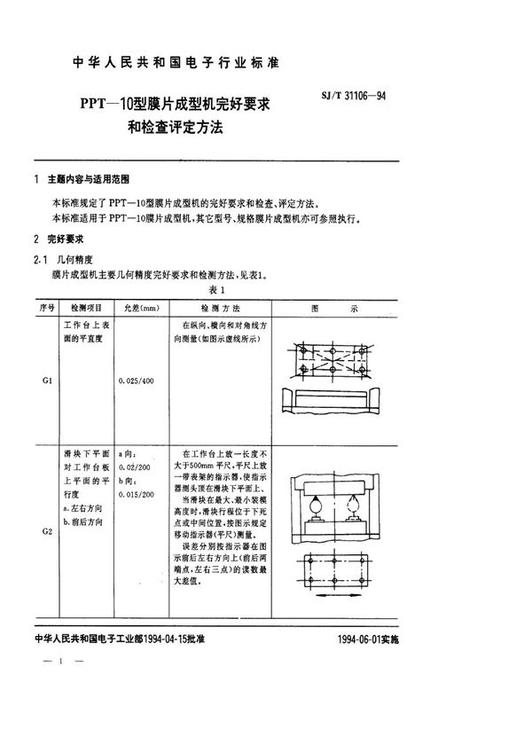 SJ/T 31106-1994 PPT-10型膜片成型机完好要求和检查评定方法