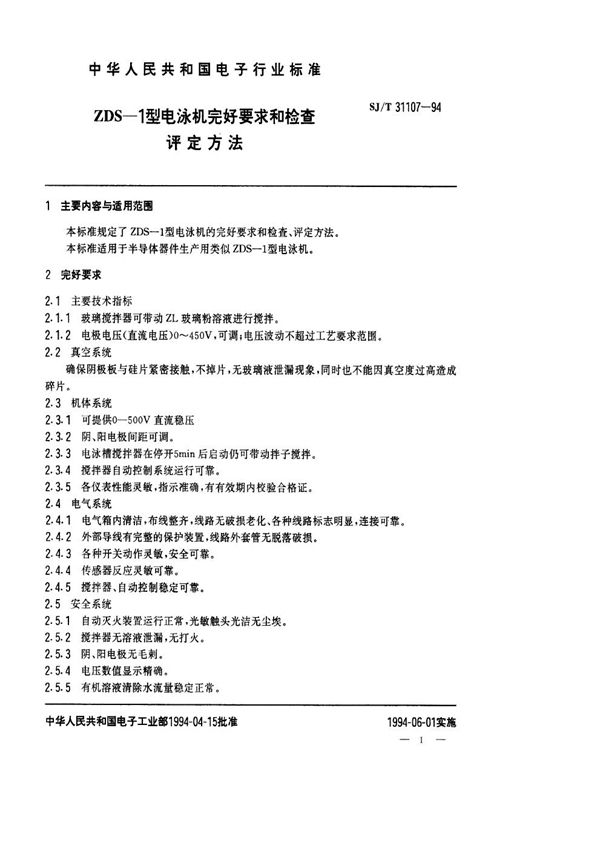 SJ/T 31107-1994 ZDS-1型电泳机完好要求和检查评定方法