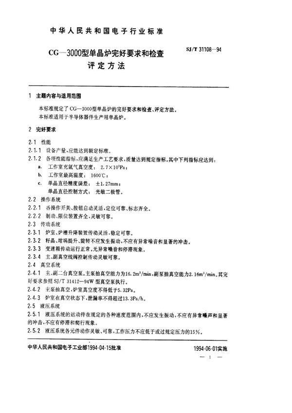 SJ/T 31108-1994 CG3000型单晶炉完好要求和检查评定方法