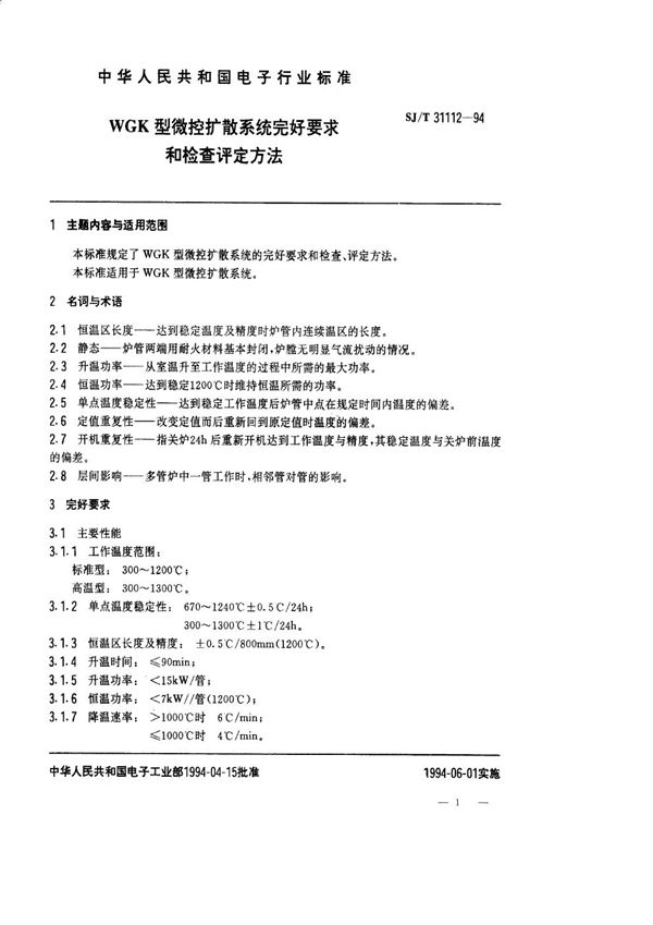 SJ/T 31112-1994 WGK型微控扩散系统完好要求和检查评定方法