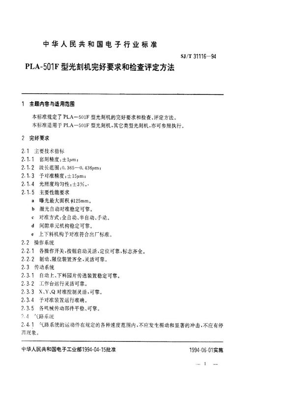 SJ/T 31116-1994 PLA-501F型光刻机完好要求和检查评定方法