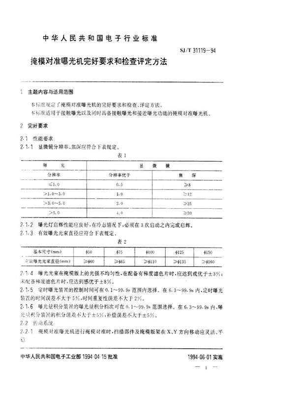 SJ/T 31119-1994 掩膜对准曝光机完好要求和检查评定方法