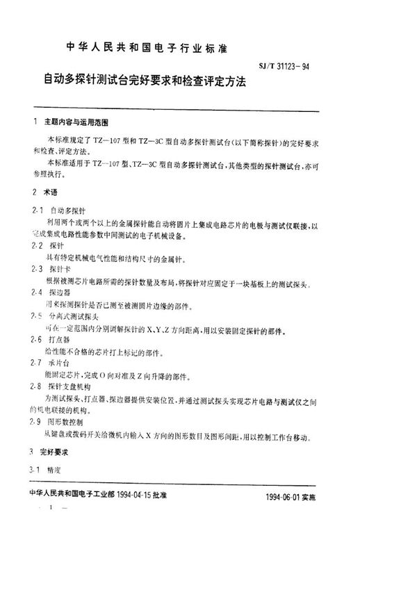 SJ/T 31123-1994 自动多探针测试台完好要求和检查评定方法