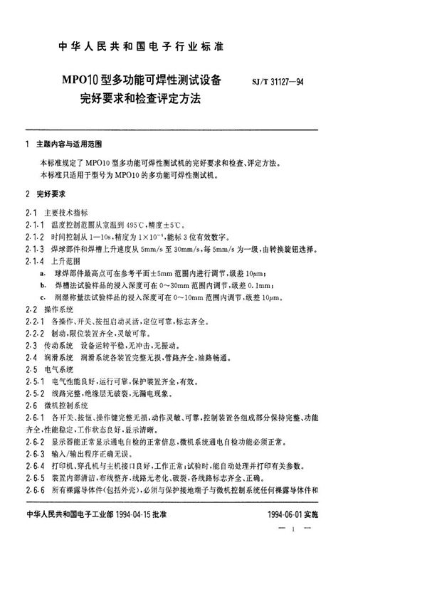 SJ/T 31127-1994 MP010型多功能可焊性测试设备完好要求和检查评定方法