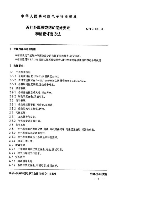 SJ/T 31128-1994 近红外厚膜烧结炉完好要求和检查评定方法