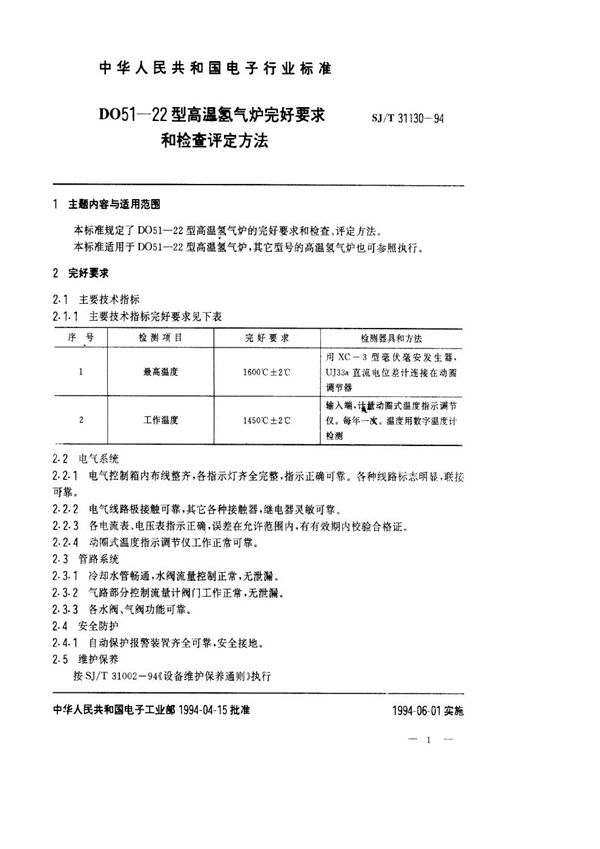 SJ/T 31130-1994 D051-22型高温氢气炉完好要求和检查评定方法