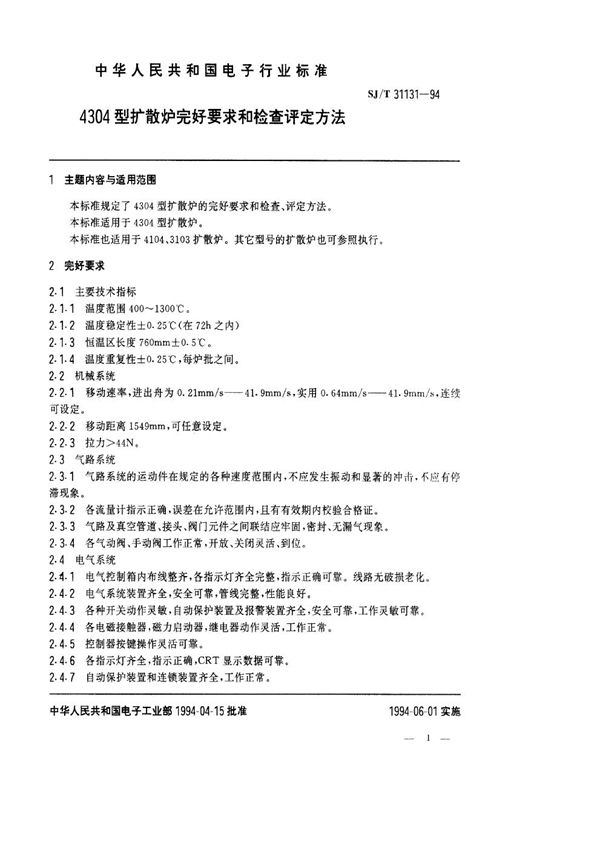 SJ/T 31131-1994 4304型扩散炉完好要求和检查评定方法