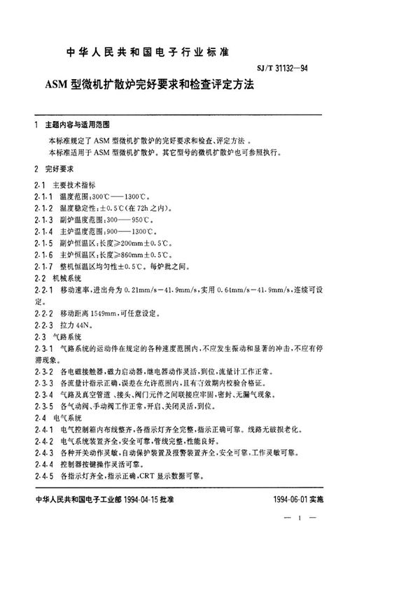 SJ/T 31132-1994 ASM型微机扩散炉完好要求和检查评定方法