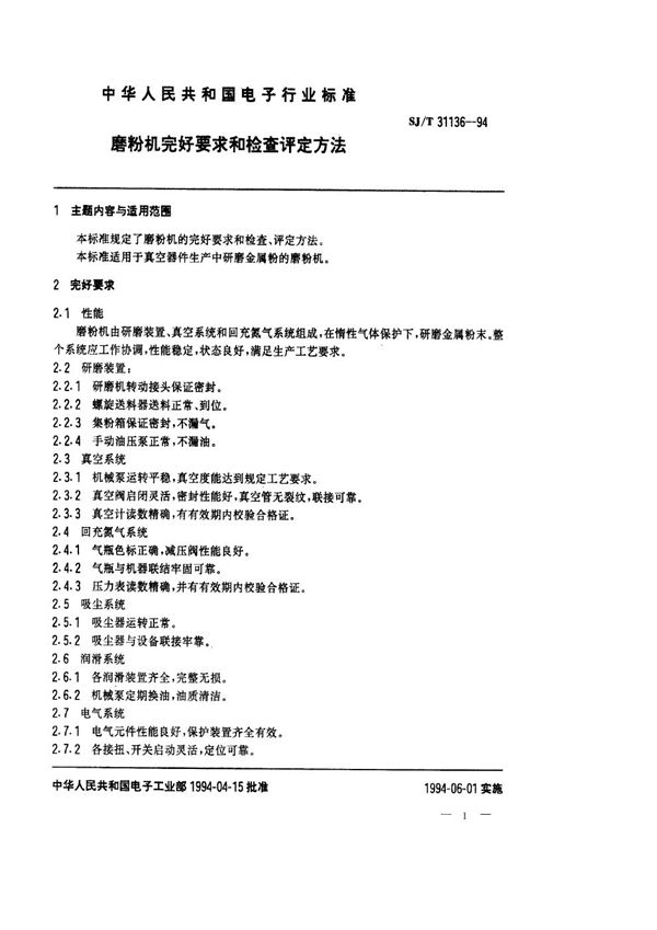 SJ/T 31136-1994 磨粉机完好要求和检查评定方法