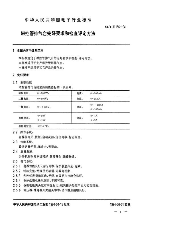 SJ/T 31156-1994 磁控管排气台完好要求和检查评定方法