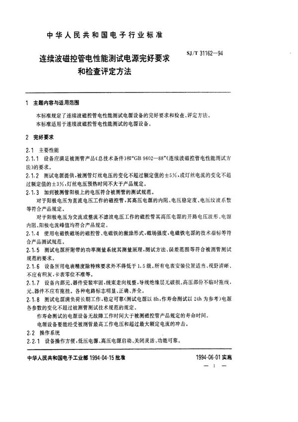 SJ/T 31162-1994 连续波磁控管电性能测试电源完好要求和检查评定方法