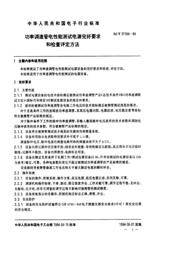 SJ/T 31164-1994 功率调速管电性能测试电源完好要求和检查评定方法