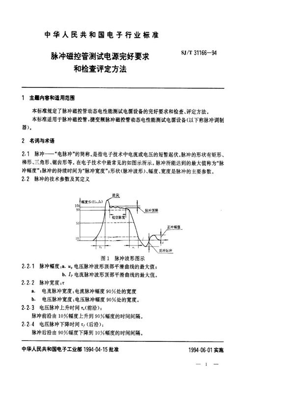 SJ/T 31166-1994 脉冲磁控管测试电源完好要求和检查评定方法