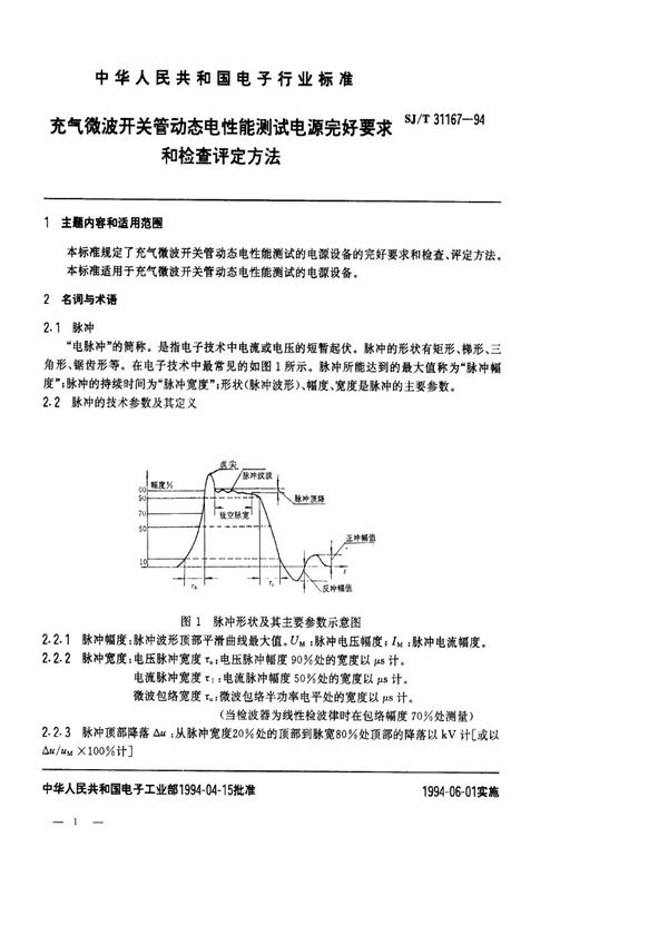 SJ/T 31167-1994 充气微波开关管动态电性能测试电源完好要求和检查评定方法