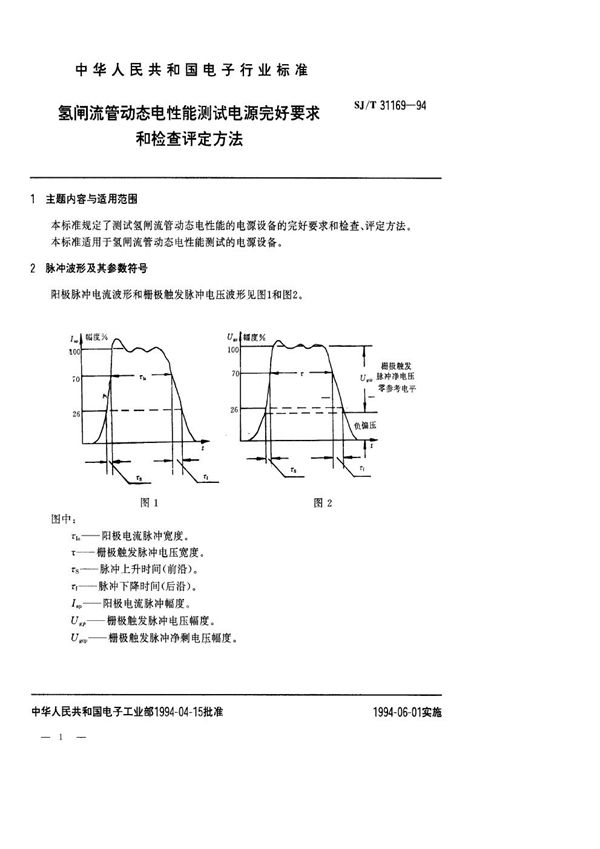 SJ/T 31169-1994 氢闸流管动态电性能测试电源完好要求和检查评定方法