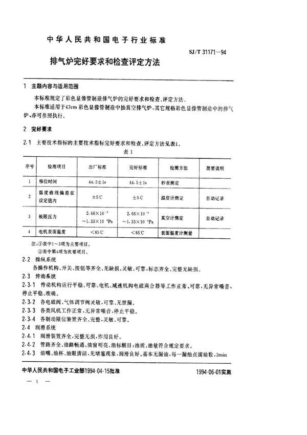 SJ/T 31171-1994 排气炉完好要求和检查评定方法