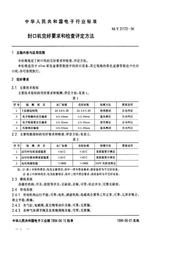 SJ/T 31172-1994 封口机完好要求和检查评定方法