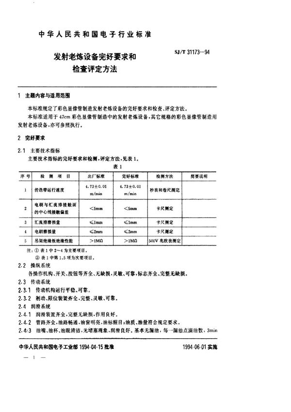 SJ/T 31173-1994 发射老练设备完好要求和检查评定方法