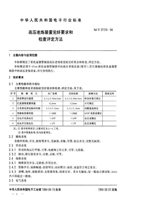 SJ/T 31174-1994 高压老练装置完好要求和检查评定方法