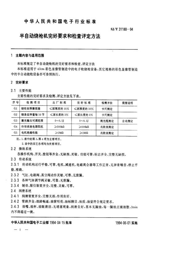 SJ/T 31180-1994 半自动烧枪机完好要求和检查评定方法