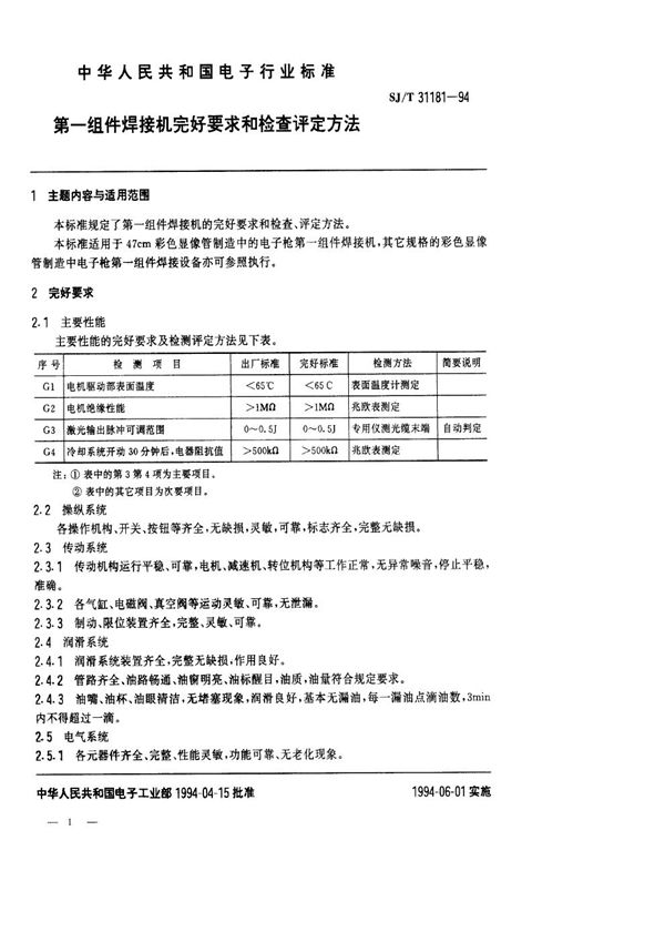 SJ/T 31181-1994 第一组件焊接机完好要求和检查评定方法