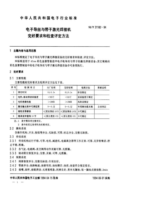 SJ/T 31182-1994 电子导丝与带子激光焊接机完好要求和检查评定方法