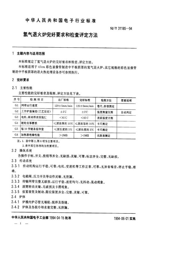 SJ/T 31185-1994 氢气退火炉完好要求和检查评定方法